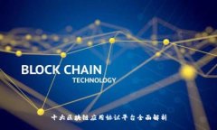 十大区块链应用协议平台全面解析