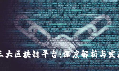 国内三大区块链平台:深度解析与发展前景