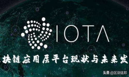中国区块链应用层平台现状与未来发展探讨