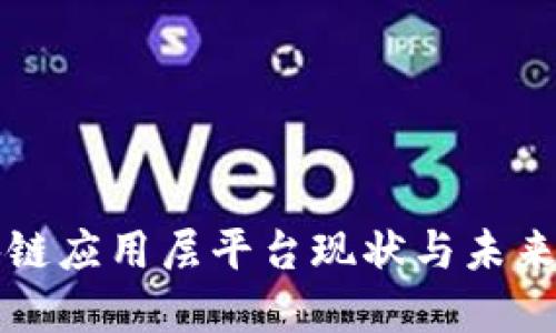 中国区块链应用层平台现状与未来发展探讨