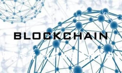 区块链平台带货：创新的电商模式与未来趋势