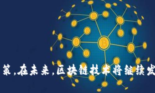  区块链哪些平台是真的？揭开虚拟货币的面纱！ /   
 guanjianci 区块链,虚拟货币,交易平台,投资安全 /guanjianci 

引言
随着科技的发展和互联网的普及，区块链技术逐渐进入公众的视野。特别是虚拟货币的兴起，使得越来越多的人开始关注区块链平台。然而，市场上充斥着各种各样的项目和平台，其中不乏一些骗局或毫无实际价值的项目。因此，了解哪些区块链平台是真正可信的，显得尤为重要。

区块链平台的基础知识
在深入探讨哪些区块链平台是真的之前，我们有必要了解什么是区块链及其工作原理。简而言之，区块链是一种分布式账本技术，通过加密算法将交易记录以块的形式链接在一起，从而确保交易的安全和透明。
它的核心特征包括去中心化、透明性和不可篡改性。这意味着没有单一的控制者，所有参与者都可以查看交易记录，并且一旦信息被记录在区块链上，就无法更改。

区块链平台的类型
区块链平台可以分为几种类型，包括公有链、私有链和联盟链。
ul
    listrong公有链：/strong任何人都可以参与其中，像比特币和以太坊就是公有链的例子。/li
    listrong私有链：/strong只能由特定组织或群体使用，适合企业内部的需求。/li
    listrong联盟链：/strong由多个组织共同维护，适用于行业合作。/li
/ul

辨别区块链平台真伪的方法
面对如此多的区块链平台，用户应该从多个角度去辨别其真实性：
ul
    listrong团队背景：/strong查看项目团队的专业背景和经验。/li
    listrong技术白皮书：/strong项目是否有详细的技术白皮书和发展规划。/li
    listrong社区活跃度：/strong社交媒体和论坛的讨论情况，活跃的社区能够提供更多的支持和信息。/li
    listrong合作背景：/strong项目是否与知名企业或机构有合作关系。/li
    listrong融资历史：/strong项目的融资情况及资金使用透明度。/li
/ul

可能相关的问题
1. 如何确认一个区块链平台的安全性？
在投资或使用区块链平台之前，确认其安全性至关重要。以下是一些方法来评估平台的安全性：
strong审计报告：/strong许多知名平台会定期进行安全审计，查看是否有任何漏洞或安全隐患。审计结果通常会在官方网站上公开。
strong技术架构：/strong了解平台使用的技术架构，如共识机制、加密算法等。安全性高的区块链通常使用先进的技术。
strong黑客事件记录：/strong查看平台是否曾经历过黑客攻击及其处理方式，及时修复漏洞的平台更值得信赖。
strong用户反馈：/strong查阅用户的评价和反馈，特别是关于安全性方面的评论，可以为判断安全性提供参考。

2. 哪些区块链项目被广泛认可？
很多区块链项目在全球范围内得到了广泛的认可，以下是几个例子：
strong比特币：/strong作为第一个去中心化的数字货币，比特币成为了区块链技术的代名词，得到全球许多投资者的认可。
strong以太坊：/strong以太坊不仅是加密货币，还支持智能合约的创建，因此在开发者社区中广受欢迎。
strongRipple：/strong专注于银行间支付的Ripple，其技术已经被多家大型金融机构采用，显示出良好的应用前景。
这些项目通过缓步扩展其生态系统，建立良好的社区和用户基底，进一步增强了其可信度。

3. 新兴区块链平台是否值得投资？
新兴区块链平台往往会带来创新，但投资风险也更大。考虑投资新兴平台时，可以从以下几个方面进行评估：
strong项目愿景：/strong查看项目的长远目标和发展计划，判断其是否具有市场需求。
strong技术创新：/strong分析其是否有独特的技术创新，这能帮助其在竞争中脱颖而出。
strong社区支持：/strong社区是项目成功的重要指标，活跃的社区通常能提供更好的反馈和支持。
strong市场接受度：/strong寻找已有的用户案例或合作伙伴，以评估其市场认可度。

4. 投资区块链平台的风险有哪些？
区块链投资固有一些风险，投资者需要全面认识到这些方面：
strong市场波动：/strong加密货币价格波动大，投资者需承受其带来的潜在损失。
strong项目不透明：/strong一些项目可能缺乏透明度，投资者无法及时获得项目进展和财务状况。
strong法规变化：/strong各国对区块链技术的法规尚在不断变化，政策风险可能影响项目的合法性和发展。
strong技术缺陷：/strong新兴项目存在技术缺陷的风险，闪电漏洞等问题可能导致投资损失。

5. 区块链技术未来的发展趋势是什么？
区块链技术的未来发展仍充满希望。以下是一些趋势：
strong跨链技术：/strong不同区块链之间的互操作性增强，将推动更多项目的发展。
strongDeFi和NFT：/strong去中心化金融（DeFi）和非同质化代币（NFT）的兴起，正在重塑金融和艺术市场。
strong企业应用：/strong越来越多的企业采用区块链技术于供应链、身份认证等领域，推动实用性和接受度。
strong监管合规：/strong随着行业发展的成熟，各国可能会出台新的规章制度，对项目进行规范，推动良性发展。

总结
了解区块链平台的真伪是每一个投资者都应掌握的基本功。通过多维度的评估，结合市场动态，才能做出更为明智的投资决策。在未来，区块链技术将继续发展，其应用前景也将更加广阔。