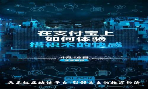 天王级区块链平台:引领未来的数字经济