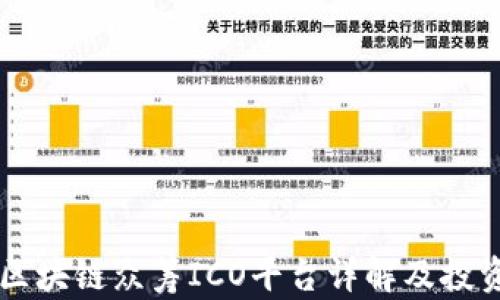 国外区块链众筹ICO平台详解及投资指南