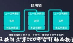 国外区块链众筹ICO平台详解及投资指南
