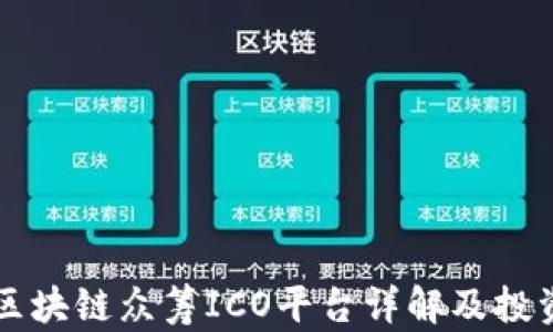 国外区块链众筹ICO平台详解及投资指南