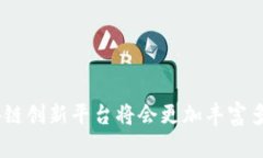 区块链创新平台的成立时间及其影响解析 / g