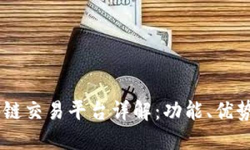 MBAEX区块链交易平台详解:功能、优势与使用指南