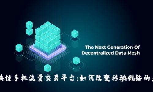 区块链手机流量交易平台:如何改变移动网络的未来