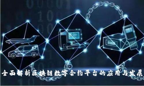 全面解析区块链数字合约平台的应用与发展