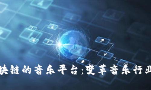 基于区块链的音乐平台:变革音乐行业的未来