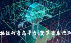 基于区块链的音乐平台:变革音乐行业的未来