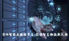 传化智联区块链平台:引领智慧物流新风潮