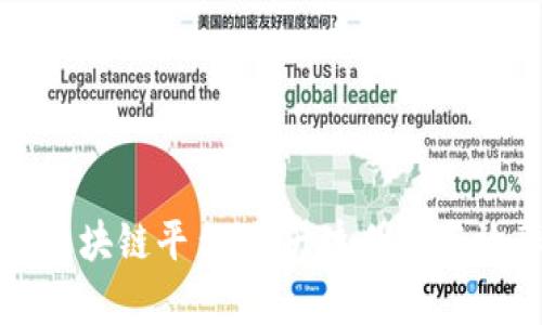 公司如何使用区块链平台:提升透明度与效率的创新之路