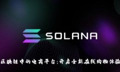 区块链中的电商平台:开启全新在线购物体验