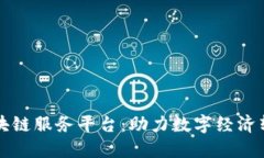 山东省区块链服务平台:助力数字经济转型与创