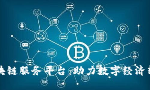 山东省区块链服务平台:助力数字经济转型与创新