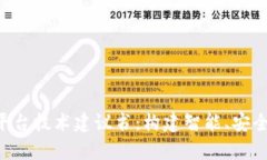 全面解析区块链平台技术建议书:构建智能、安