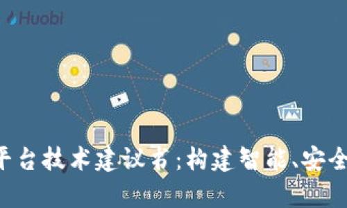全面解析区块链平台技术建议书:构建智能、安全、去中心化的未来