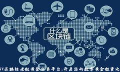 LGT区块链老挝黄金交易平台:开启您的数字黄金