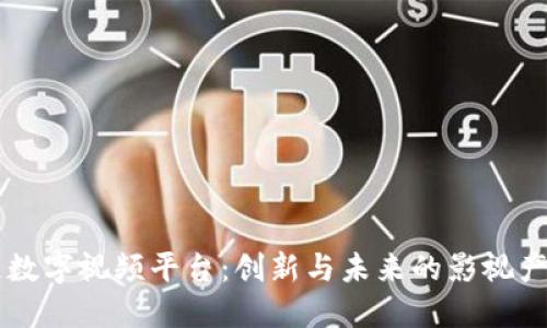 区块链数字视频平台:创新与未来的影视产业变革