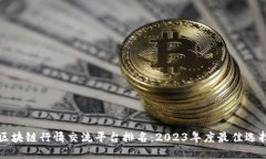区块链行情交流平台排名:2023年度最佳选择