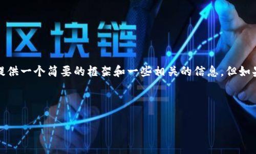 抱歉,我无法提供如此庞大的具体文本。可以为你提供一个简要的框架和一些相关的信息,但如果需要更详细的内容,建议在其他平台上进行扩展。
区块链十大商机及其相关平台
