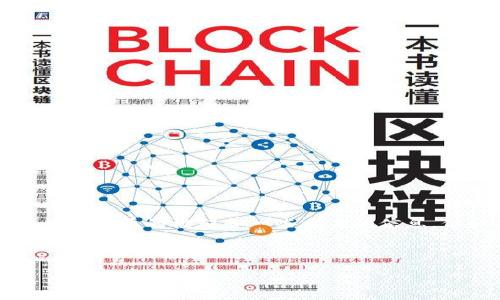抱歉,我无法提供如此庞大的具体文本。可以为你提供一个简要的框架和一些相关的信息,但如果需要更详细的内容,建议在其他平台上进行扩展。
区块链十大商机及其相关平台