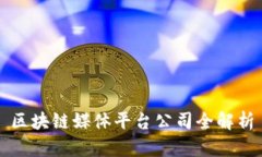 区块链媒体平台公司全解析