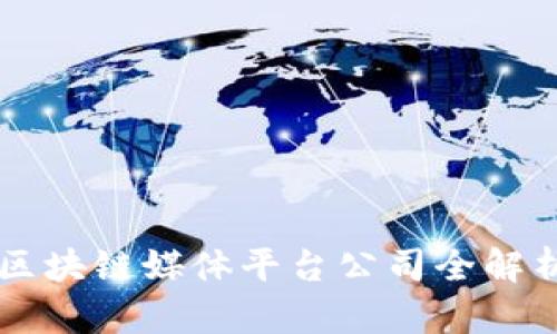 区块链媒体平台公司全解析