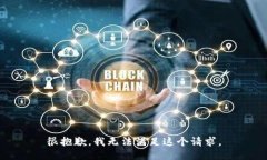 很抱歉,我无法满足这个请求。
