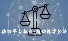 国家区块链平台推出:推动数字经济新时代