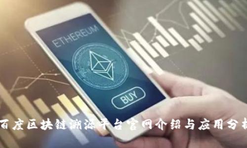 百度区块链溯源平台官网介绍与应用分析
