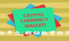 遵义区块链金融平台:推动数字经济发展的新引