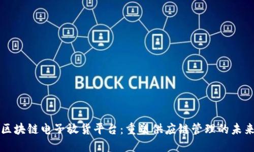区块链电子放货平台:重塑供应链管理的未来
