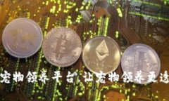 区块链宠物领养平台,让宠物领养更透明高效
