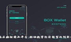 云南区块链商业平台:推动数字经济转型的创新