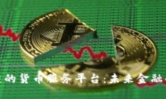 基于区块链的货币服务平台:未来金融的变革之