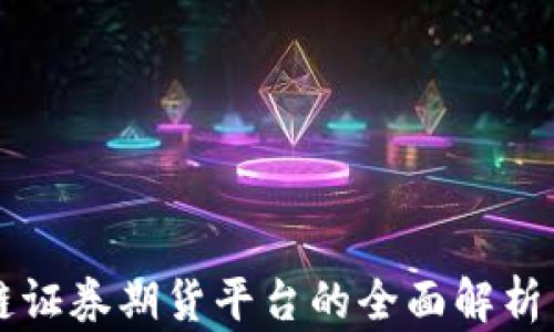 区块链证券期货平台的全面解析与推荐
