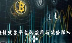 区块链发票平台的应用与优势深入解析