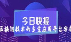 区块链技术的多重应用平台分析