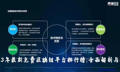2023年最新免费区块链平台排行榜:全面解析与对比
