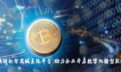 区块链积分商城系统平台:助力企业开启数字化