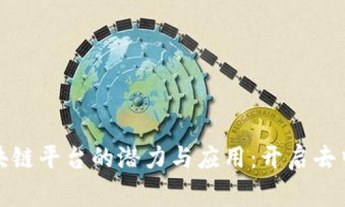 探索鹰眼区块链平台的潜力与应用:开启去中心化的未来