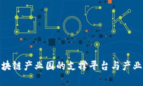 : 星沙区块链产业园的支撑平台与产业发展分析