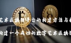 数字艺术区块链平台的构建方法与指南如何构建