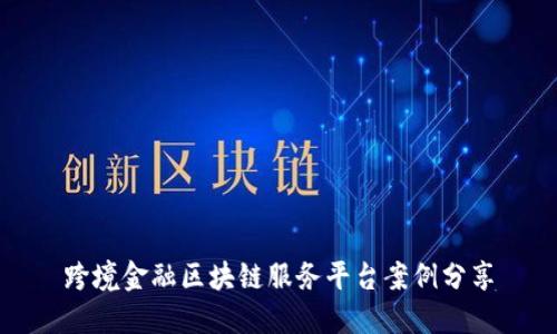 跨境金融区块链服务平台案例分享
