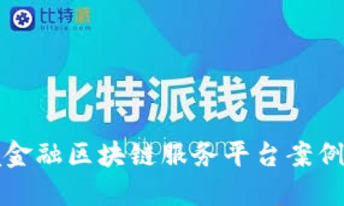 跨境金融区块链服务平台案例分享