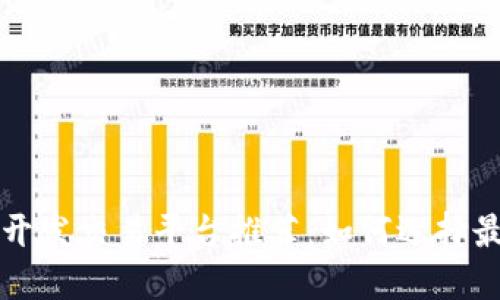 区块链开发交易平台推荐:如何选择最佳方案