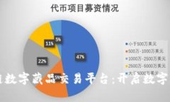 阿里区块链数字藏品交易平台:开启数字艺术新